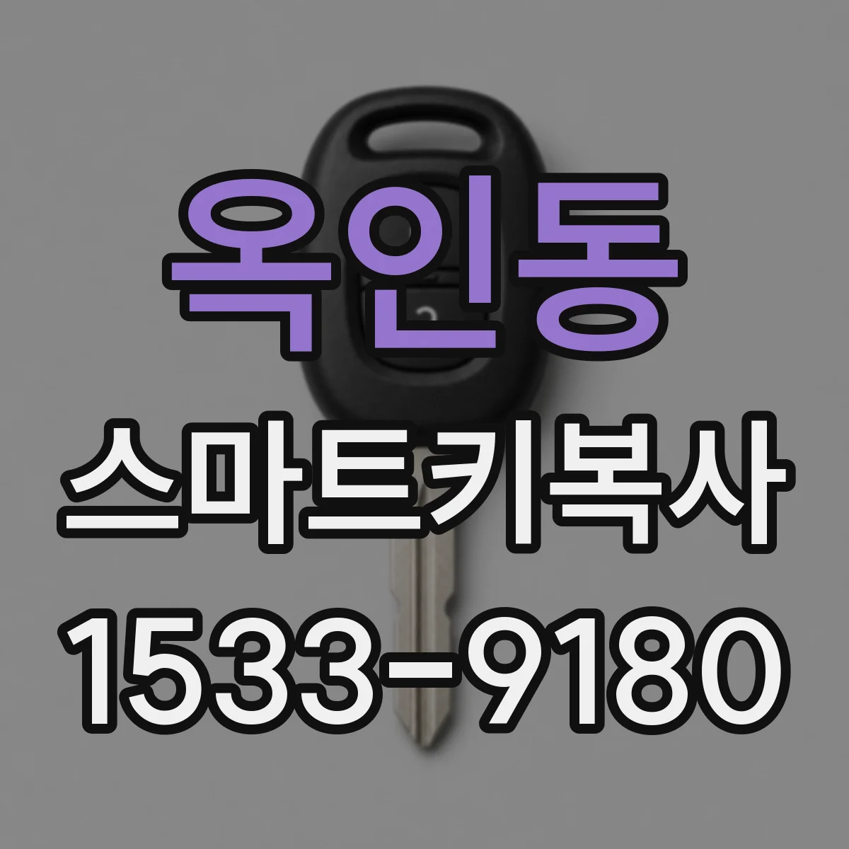 옥인동 스마트키복사