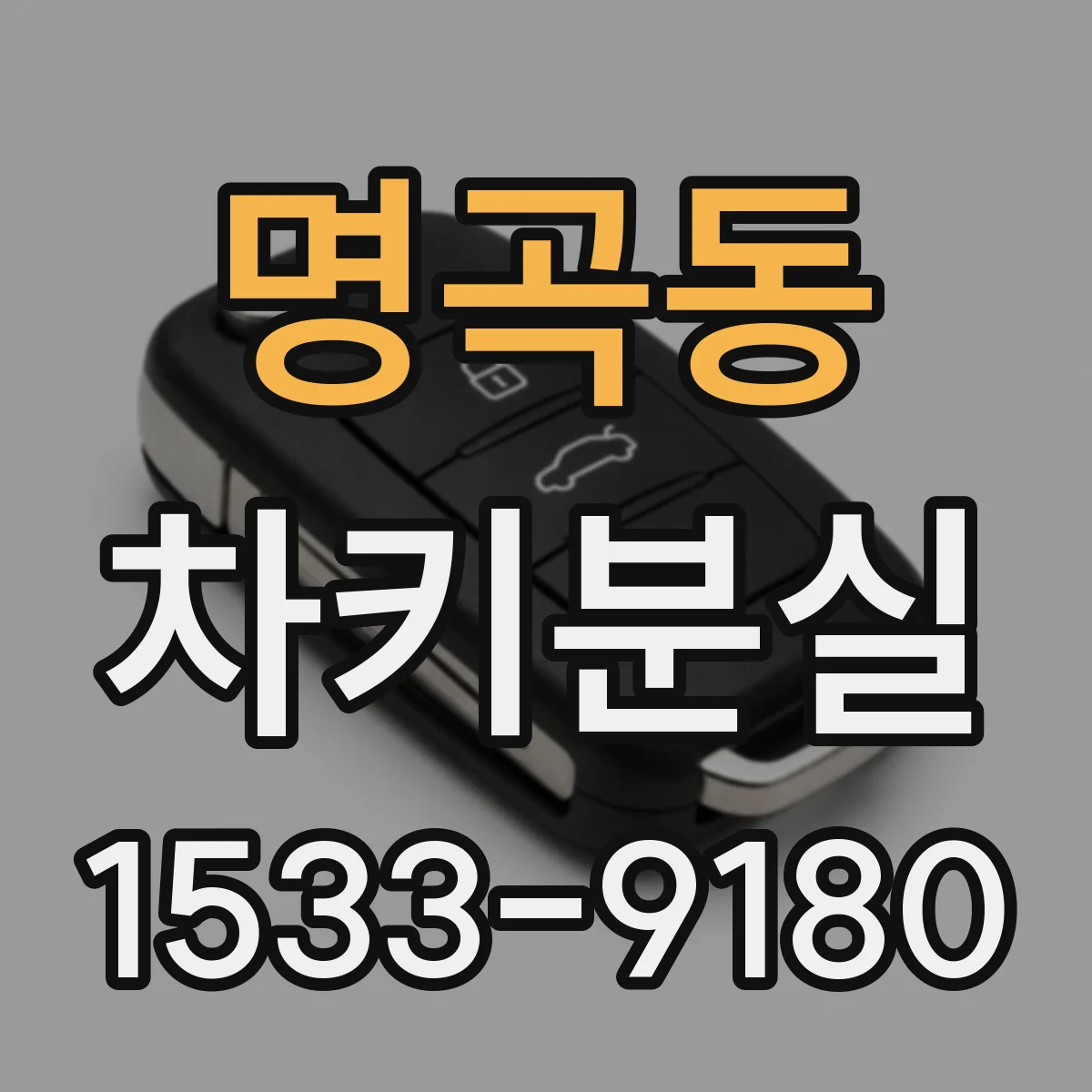 명곡동 차키분실