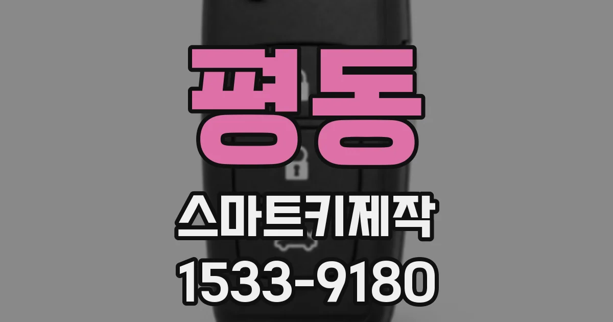 평동 스마트키제작