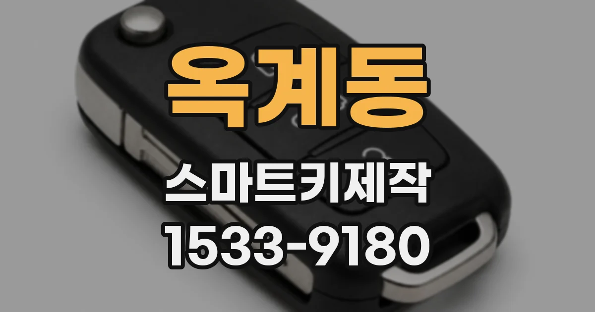 옥계동 스마트키제작