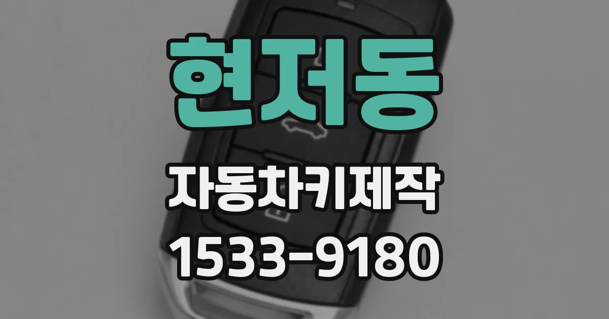 현저동 자동차키제작