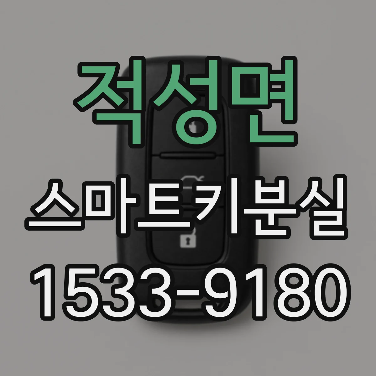 적성면 스마트키분실
