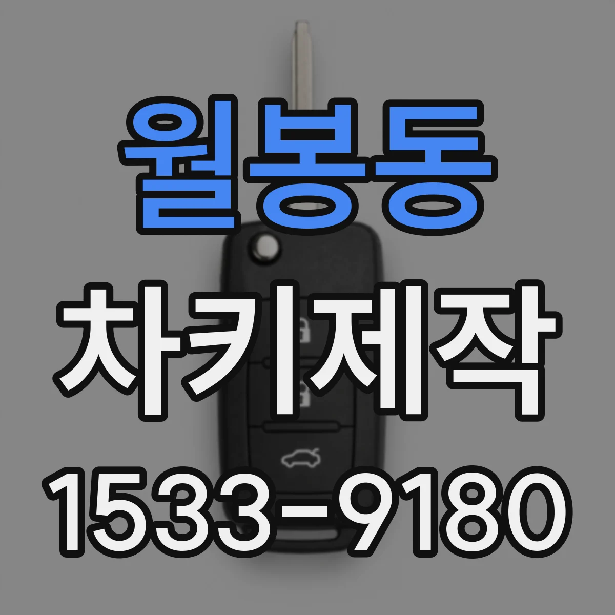 월봉동 차키제작