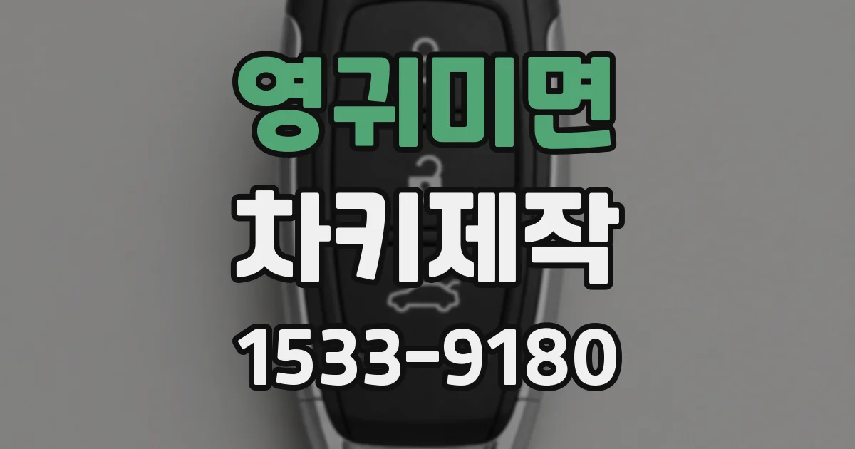 영귀미면 차키제작