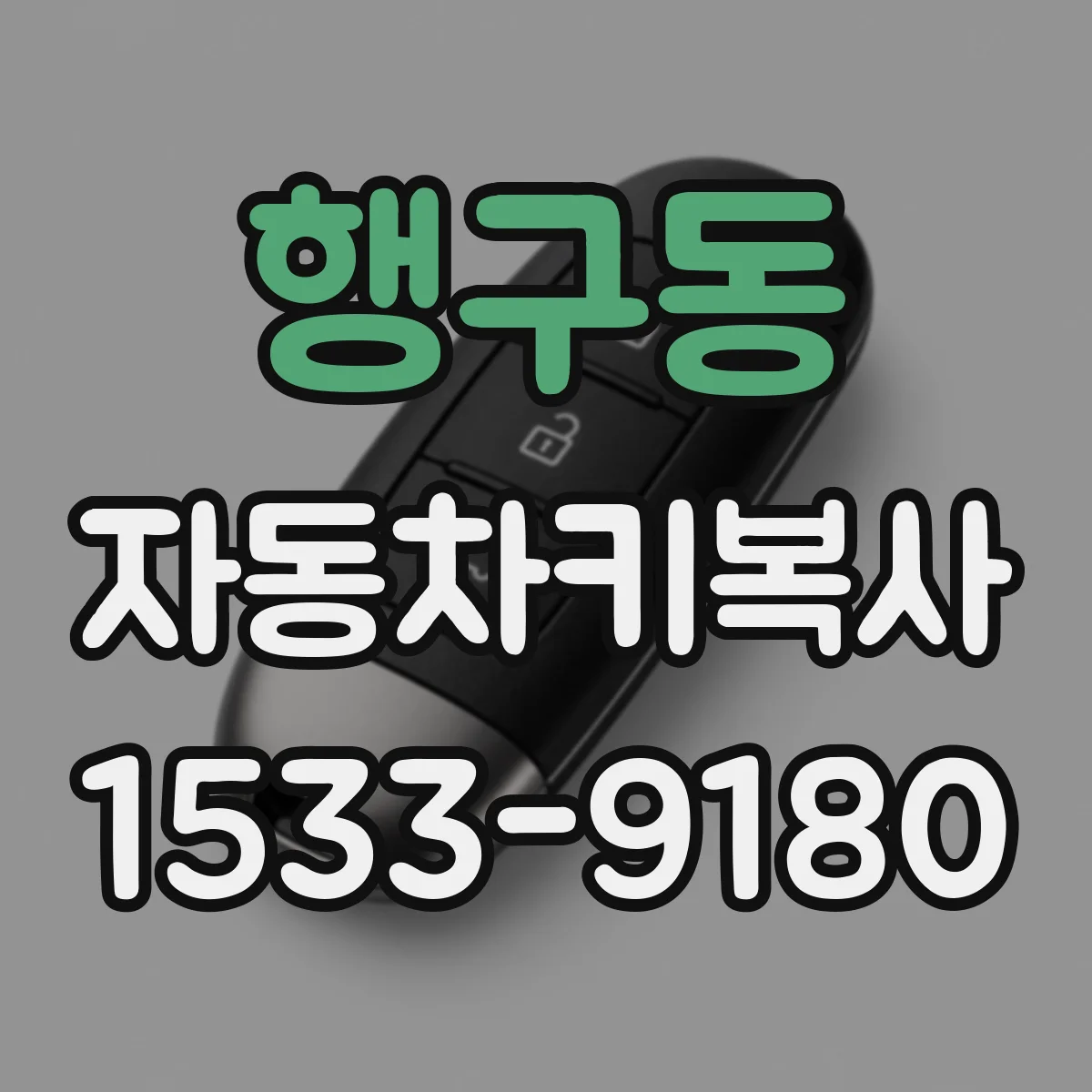 행구동 자동차키복사