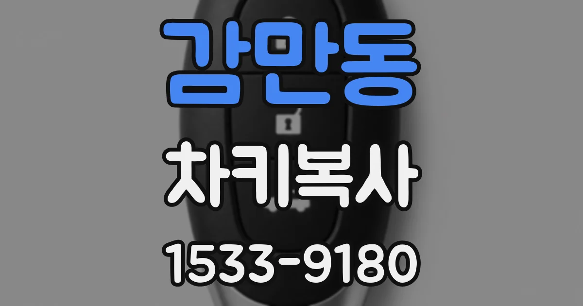 감만동 차키복사