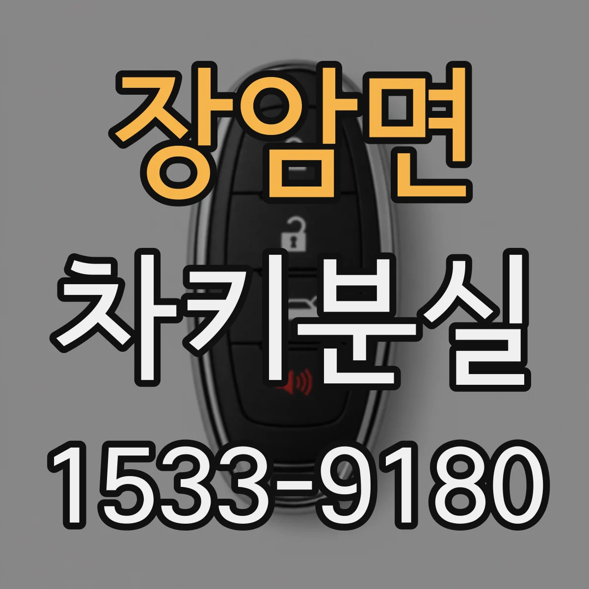 장암면 차키분실
