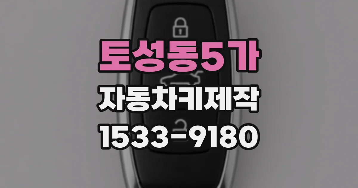토성동5가 자동차키제작