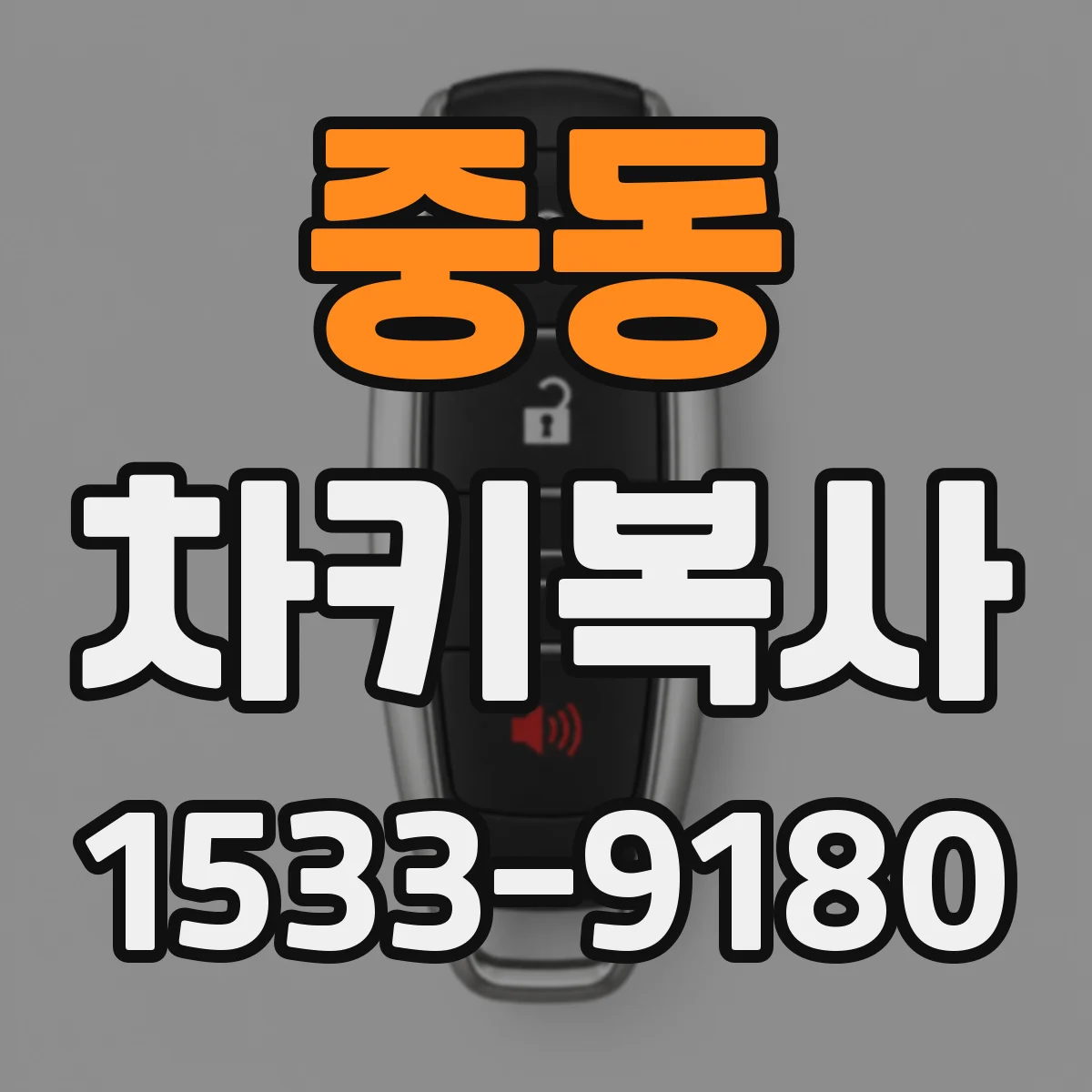 중동 차키복사