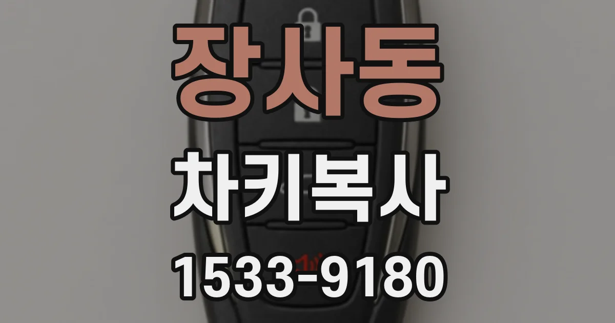 장사동 차키복사