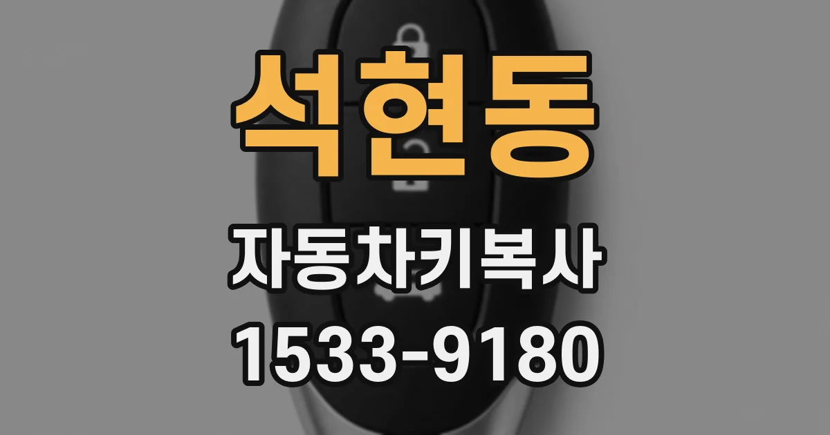 석현동 자동차키복사