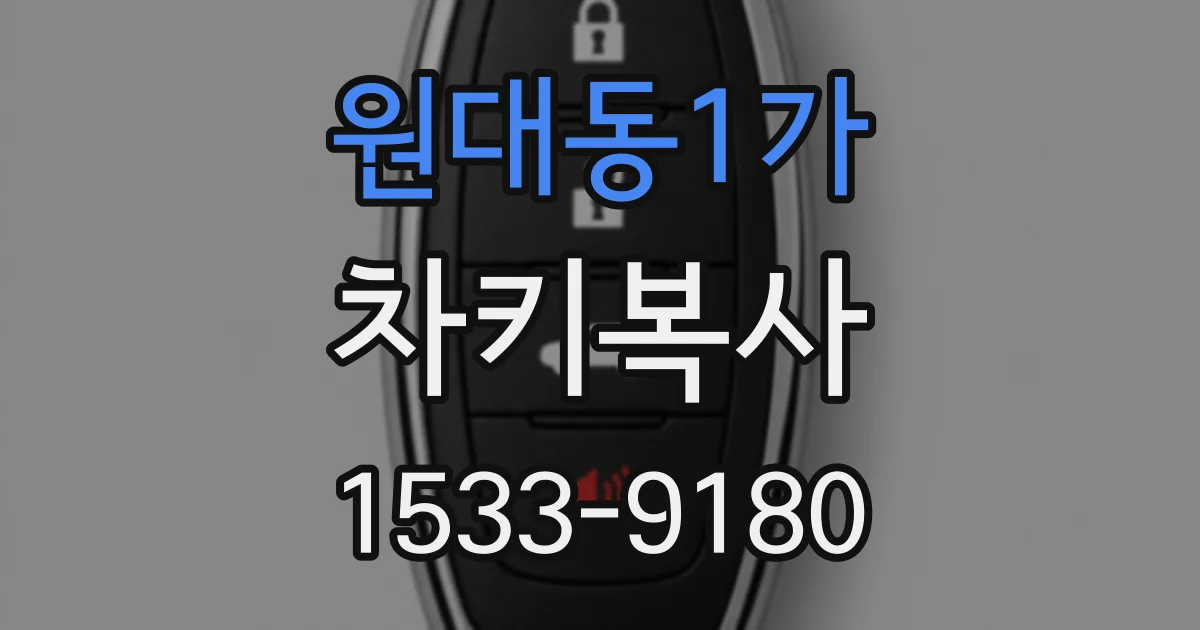 원대동1가 차키복사