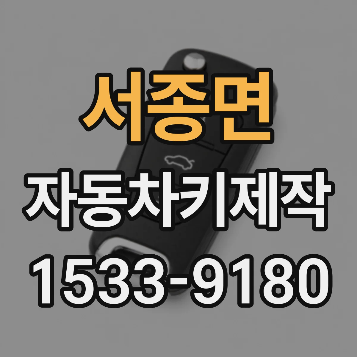 서종면 자동차키제작