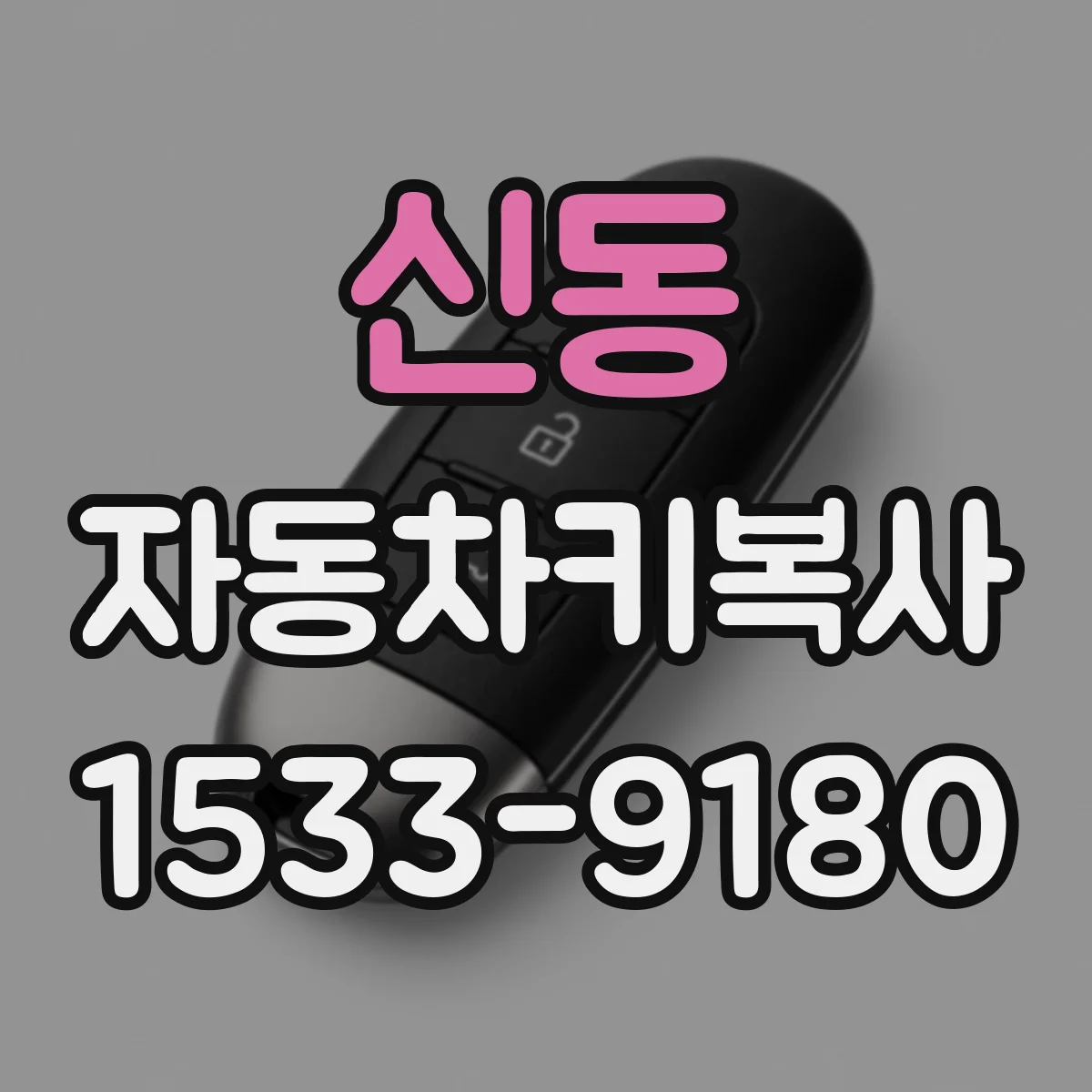 신동 자동차키복사
