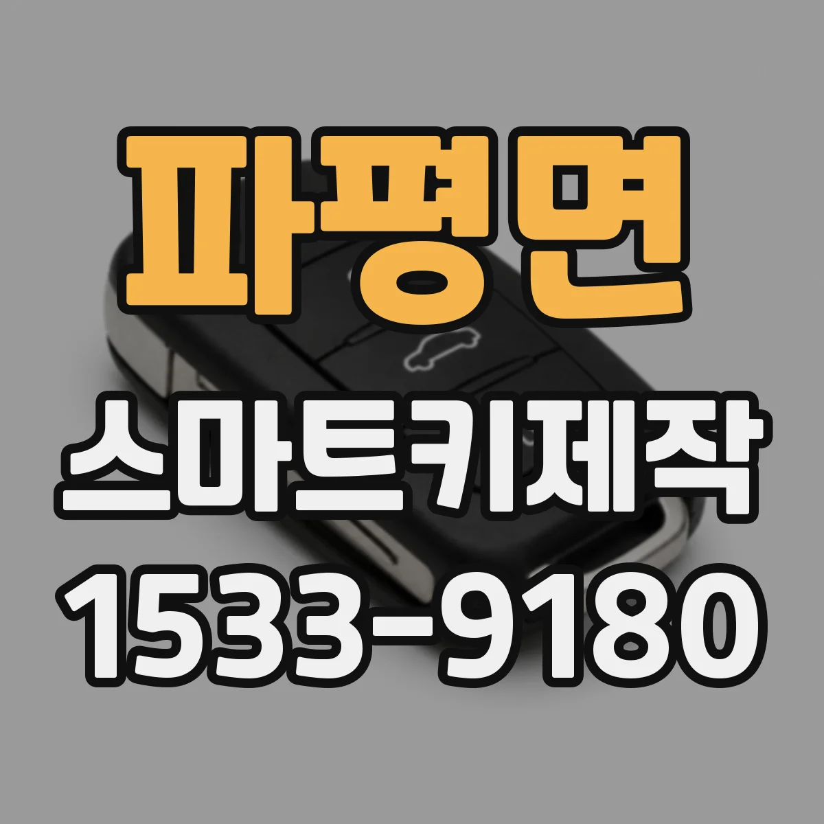 파평면 스마트키제작