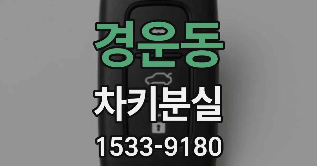 경운동 차키분실