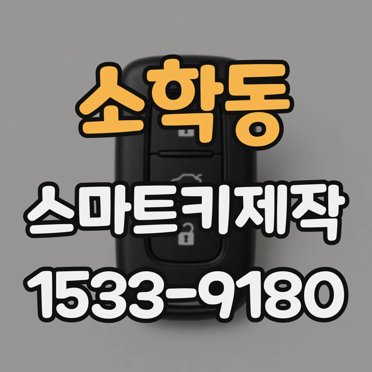 소학동 스마트키제작