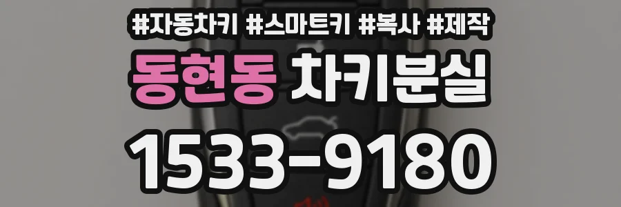 동현동 차키분실