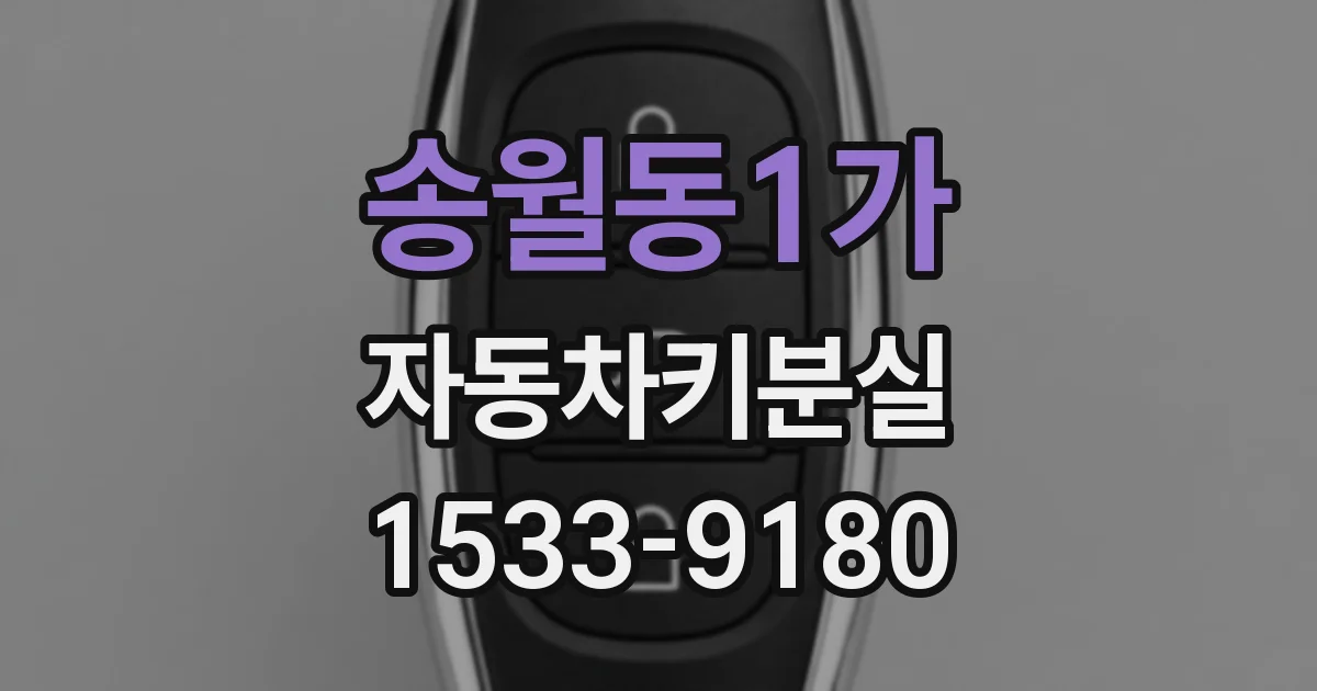 송월동1가 자동차키분실