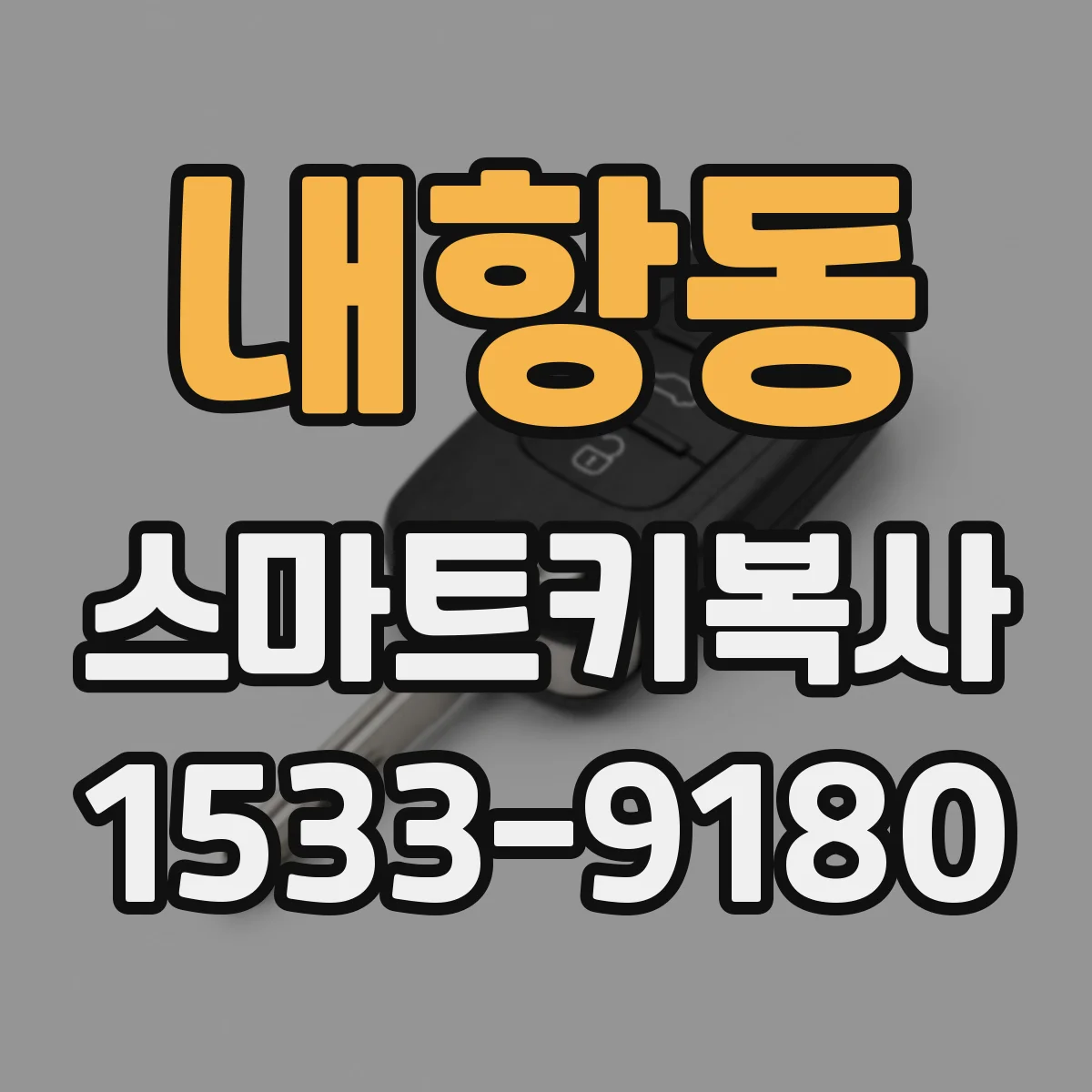 내항동 스마트키복사