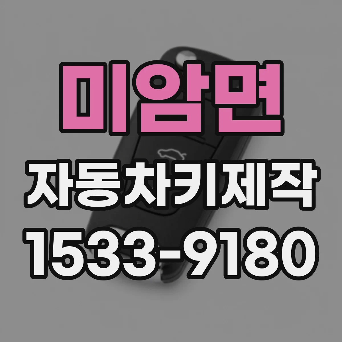 미암면 자동차키제작