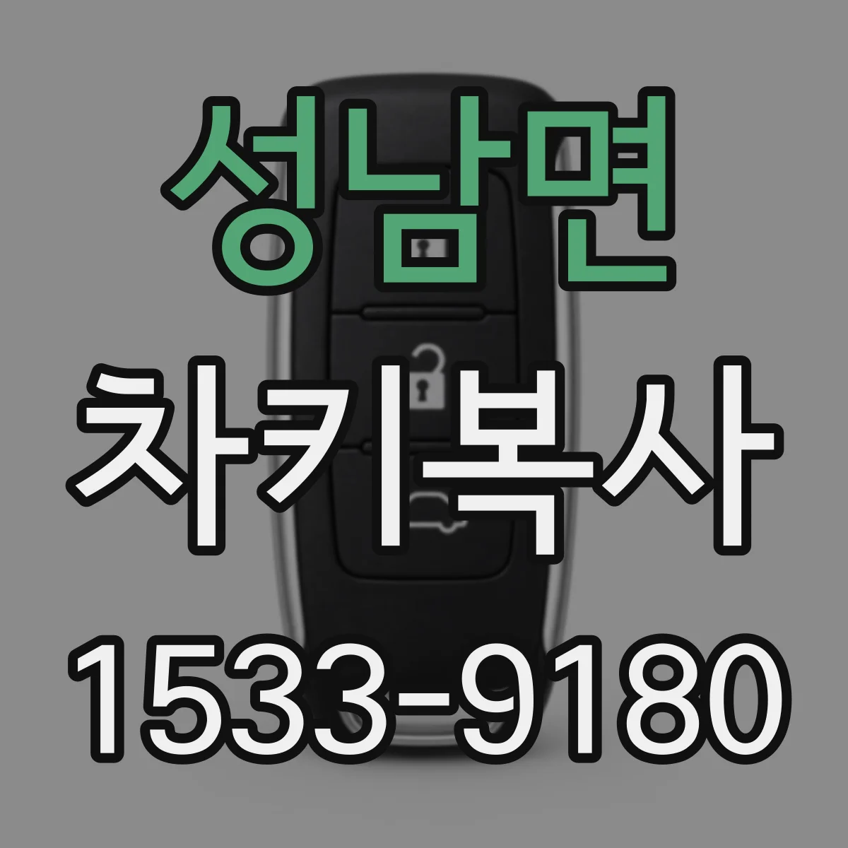 성남면 차키복사