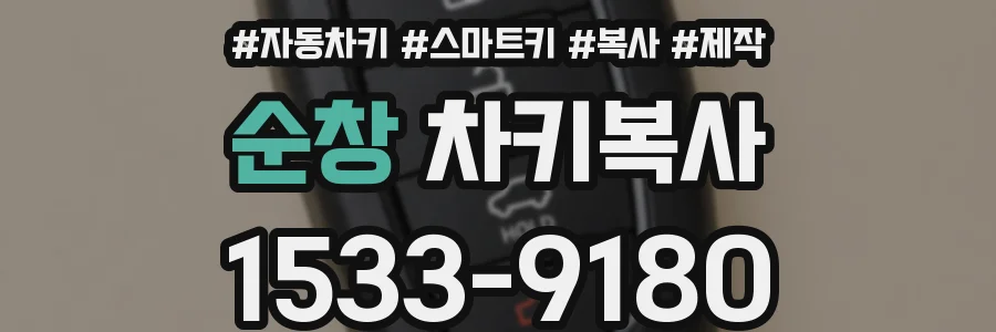 순창 차키복사