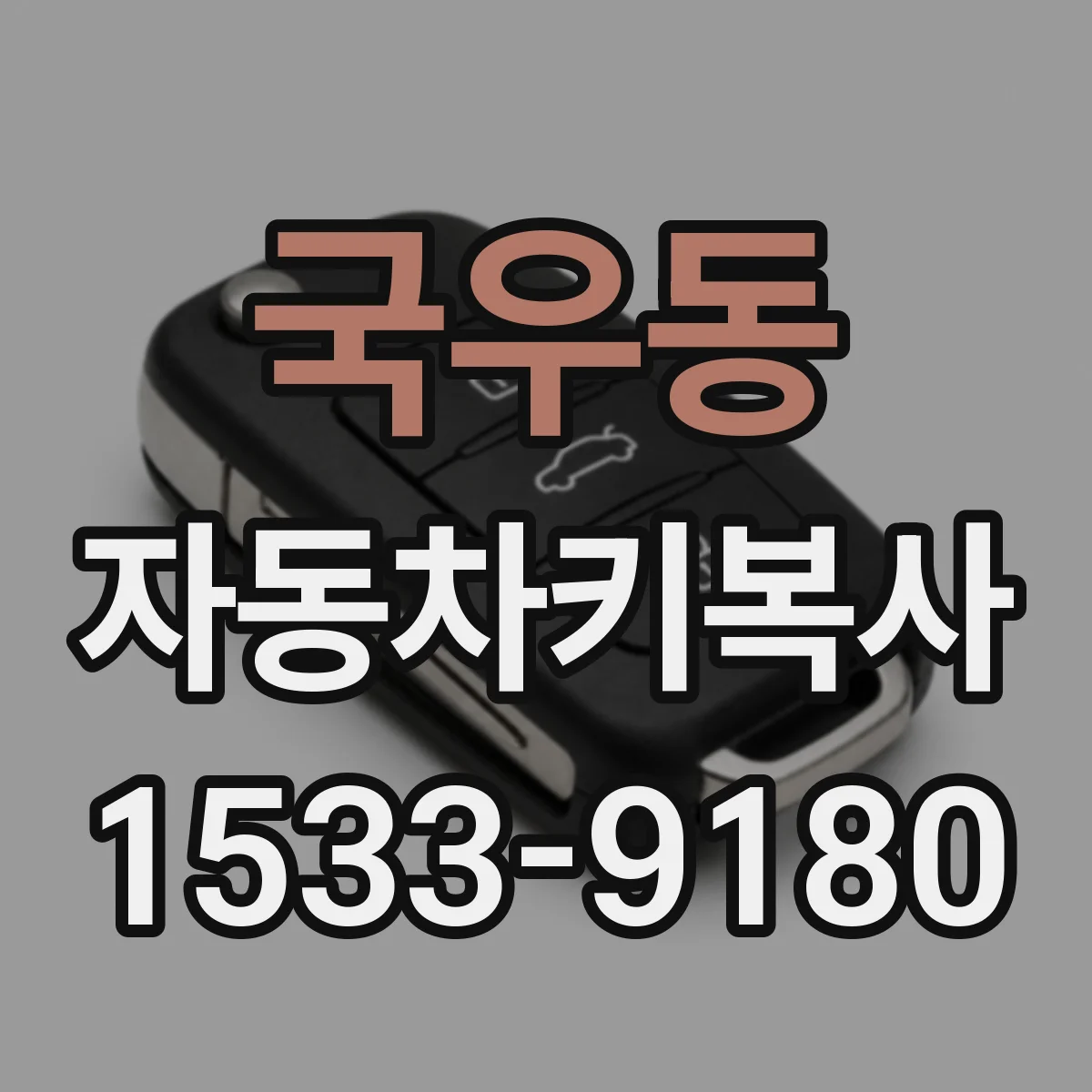 국우동 자동차키복사
