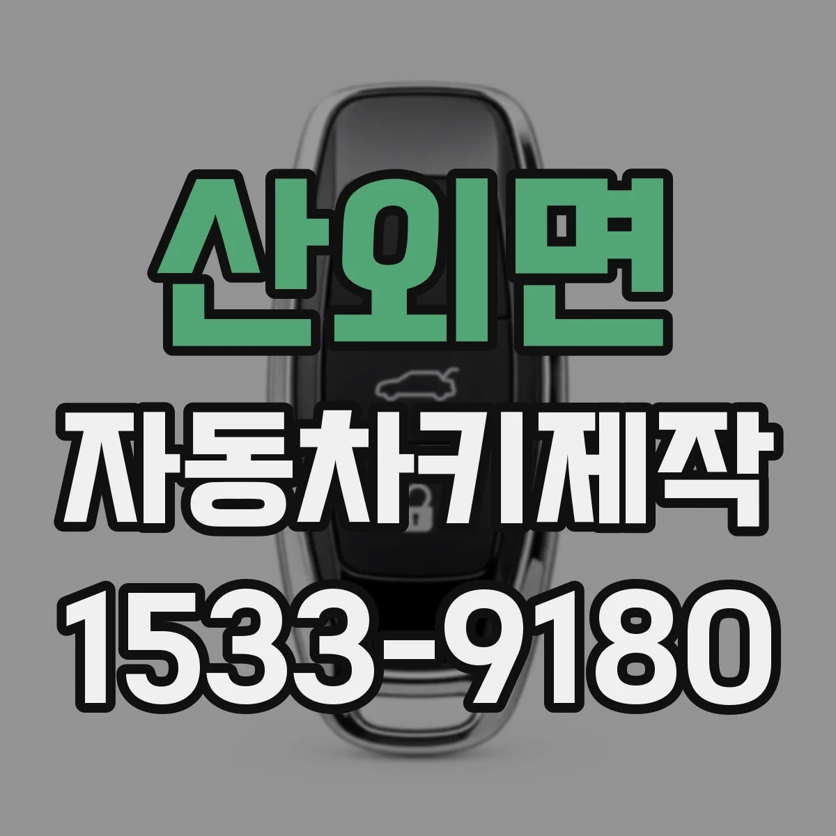 산외면 자동차키제작
