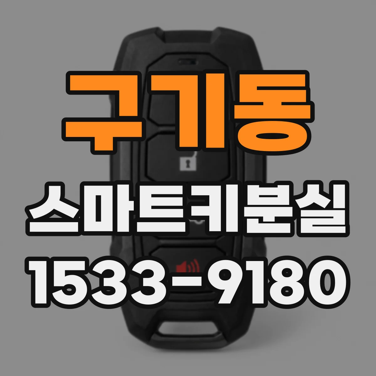 구기동 스마트키분실