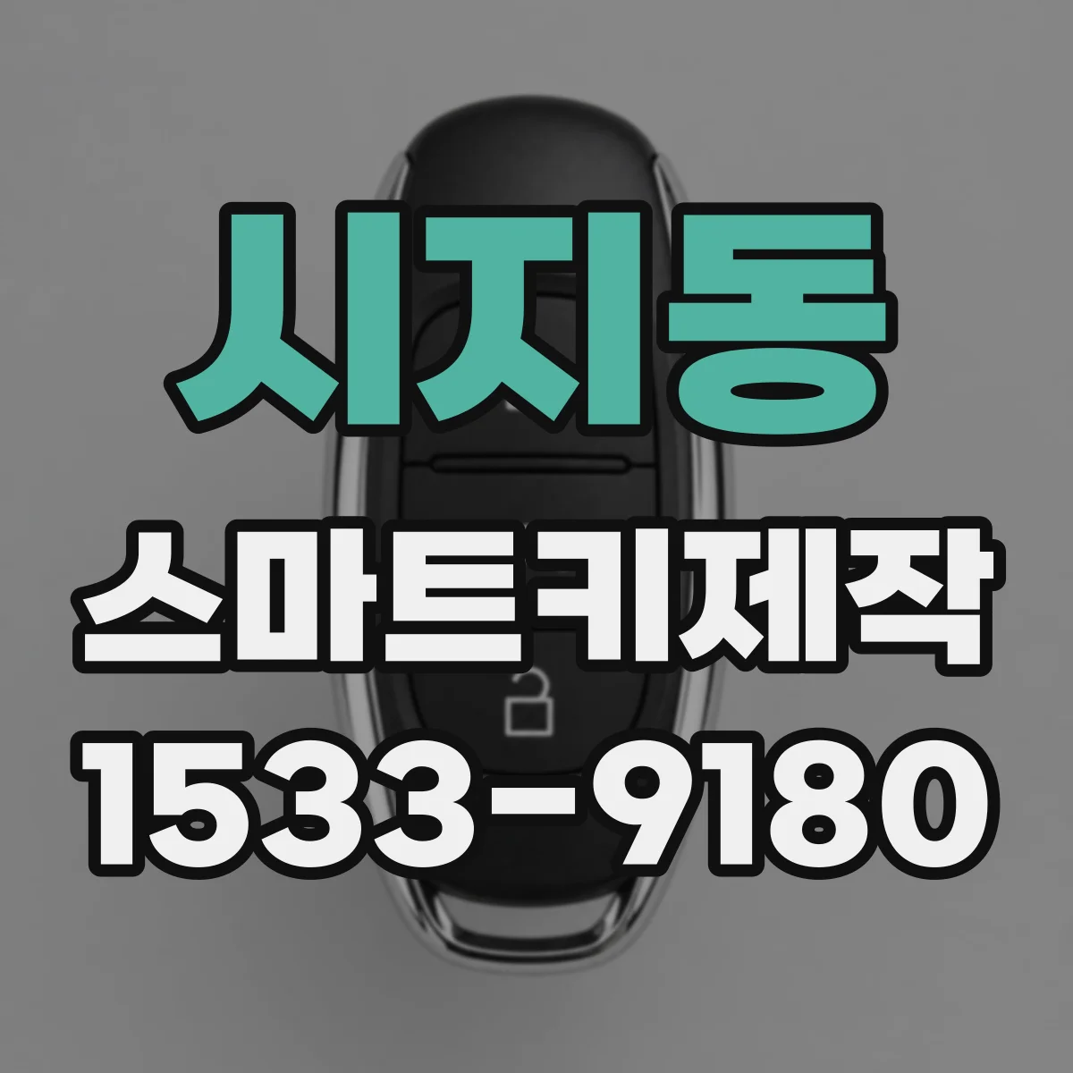 시지동 스마트키제작