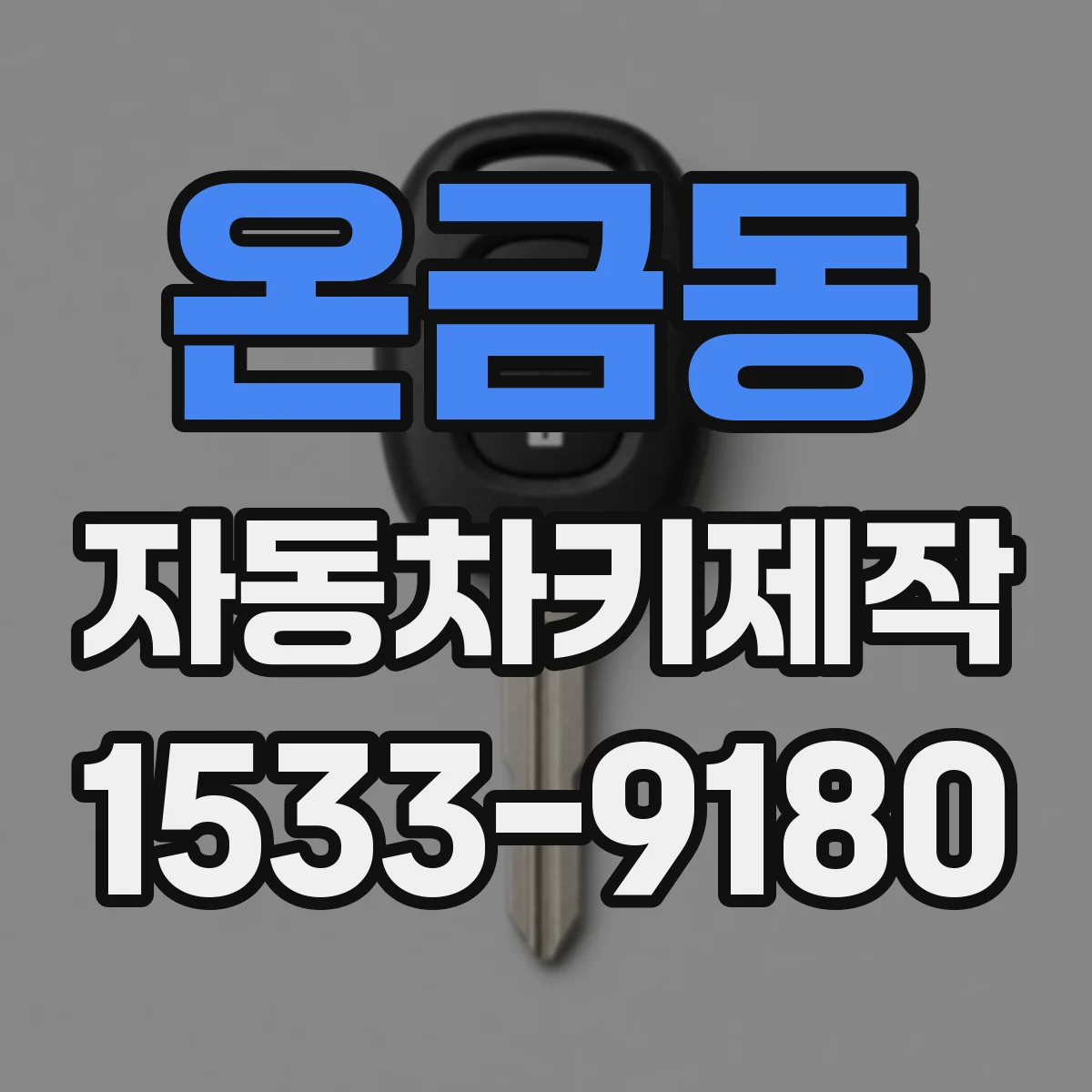 온금동 자동차키제작