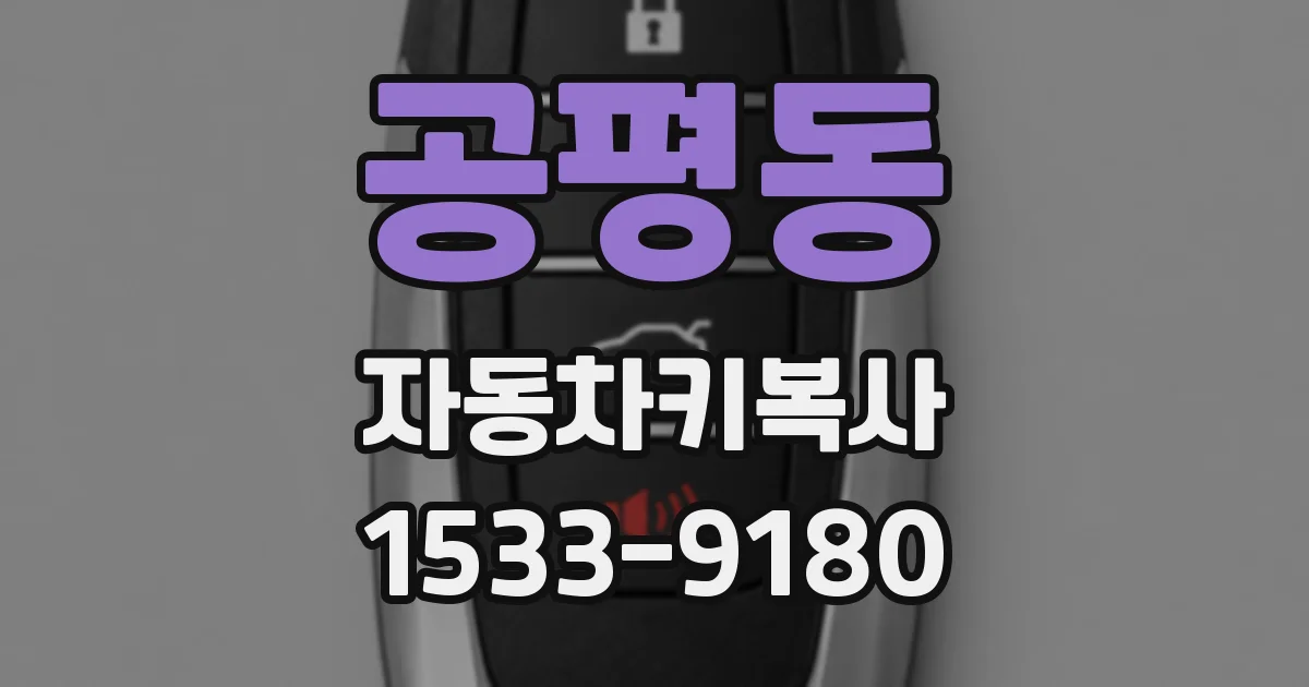 공평동 자동차키복사