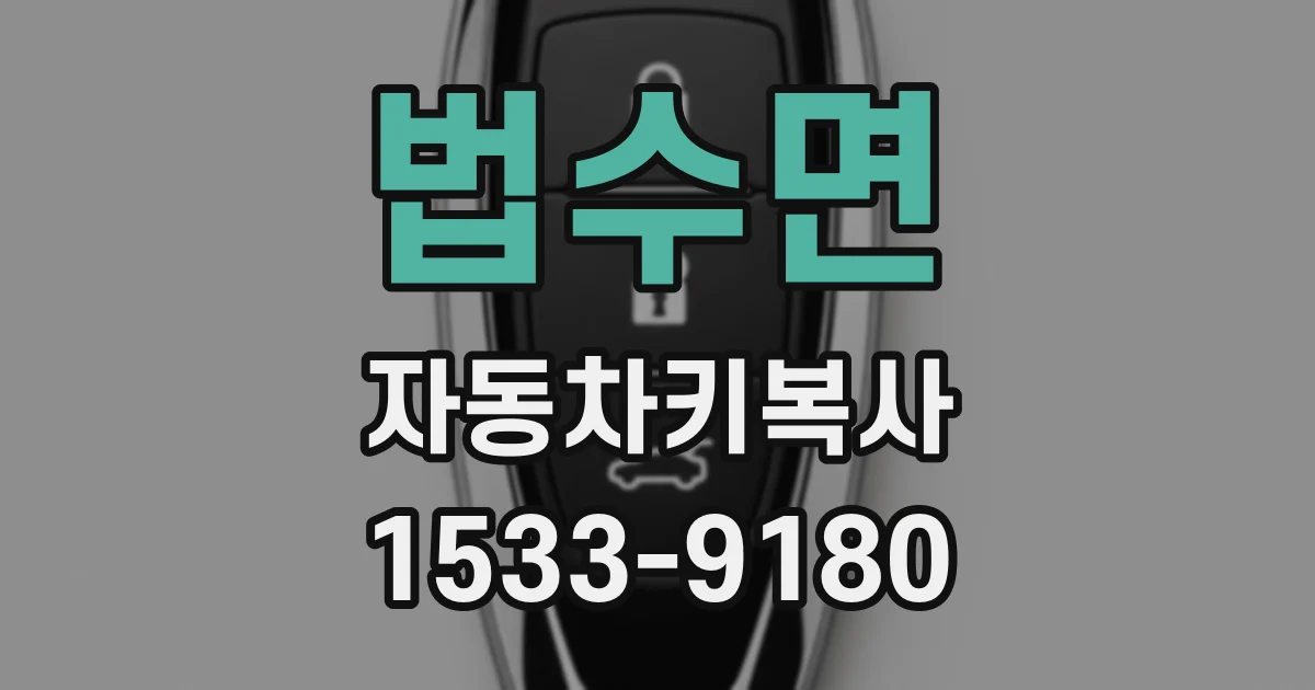 법수면 자동차키복사