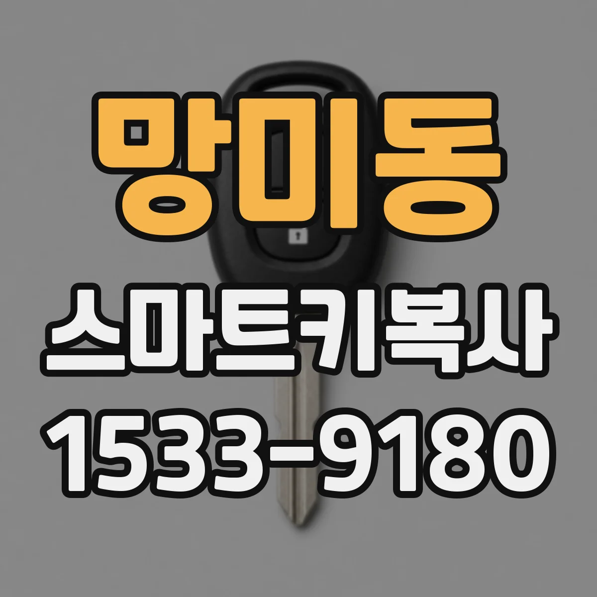망미동 스마트키복사