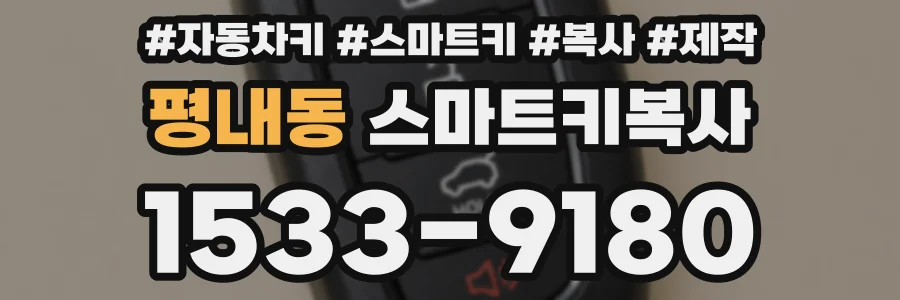 평내동 스마트키복사