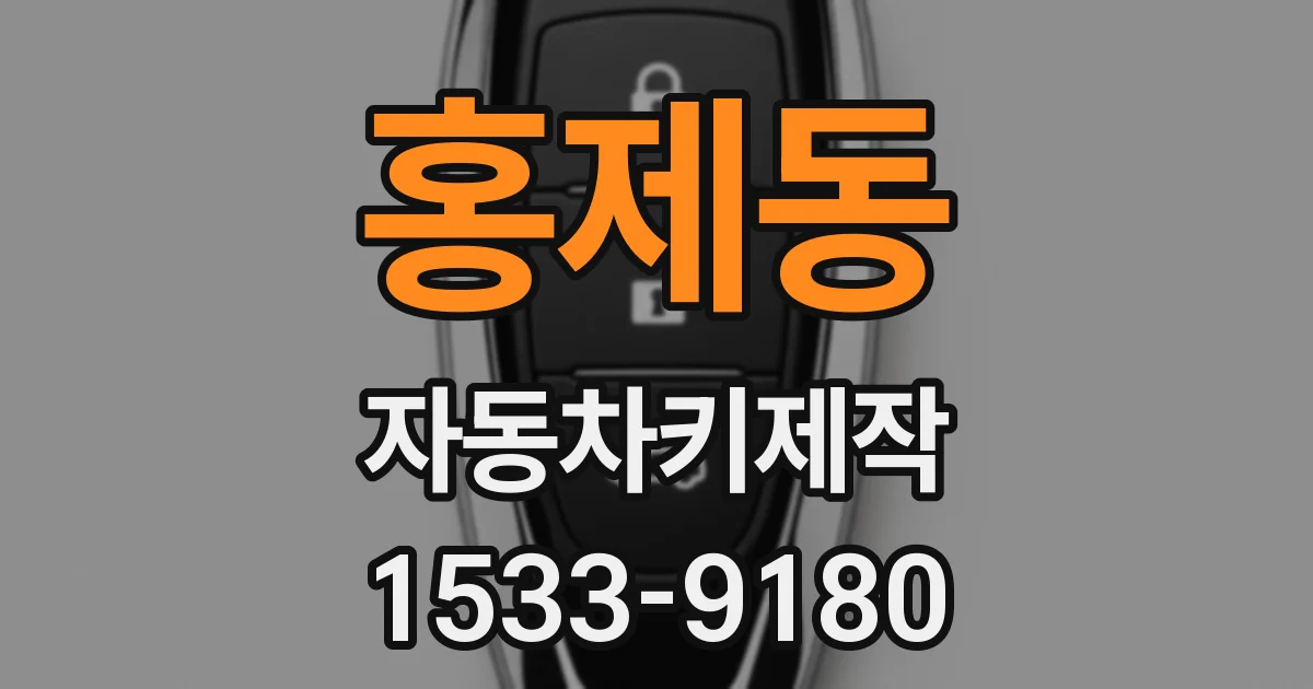 홍제동 자동차키제작