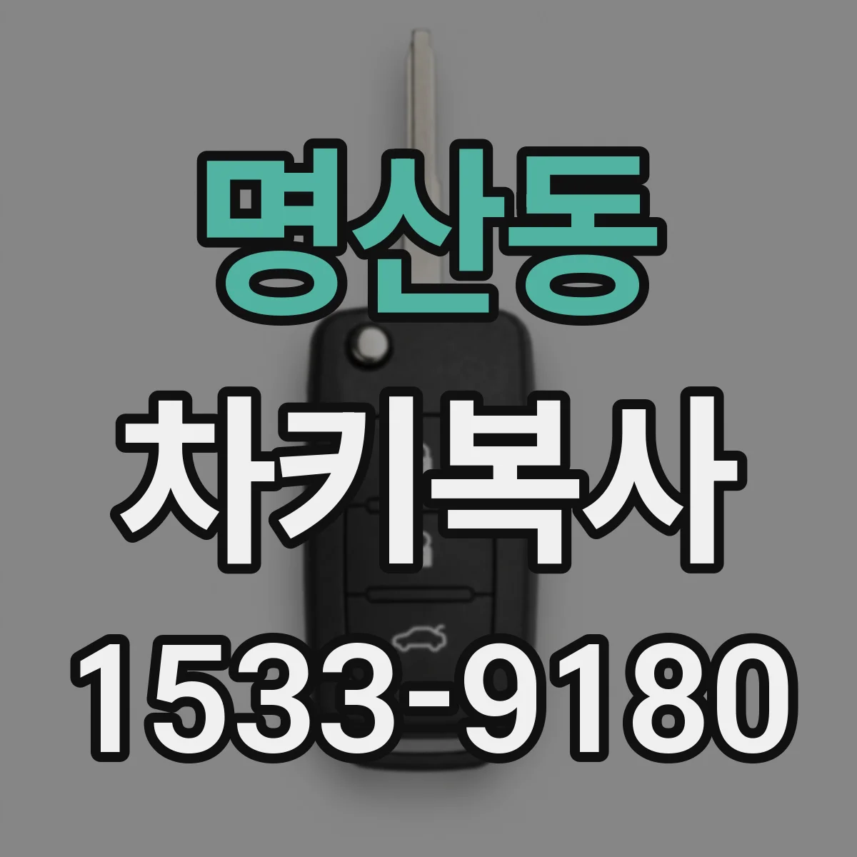 명산동 차키복사