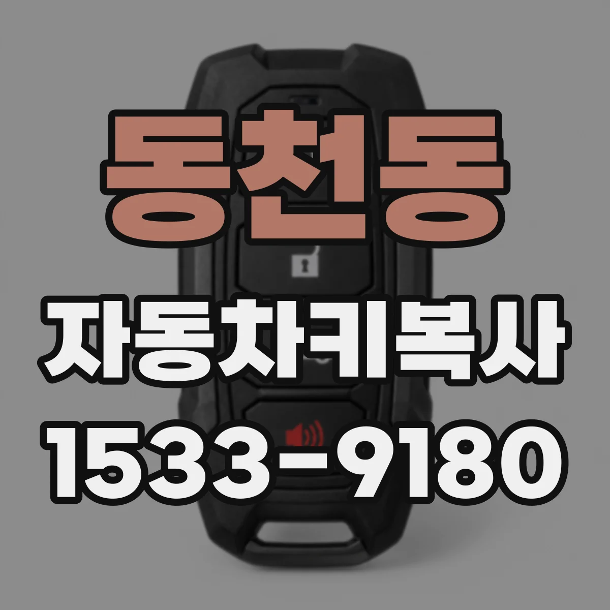 동천동 자동차키복사
