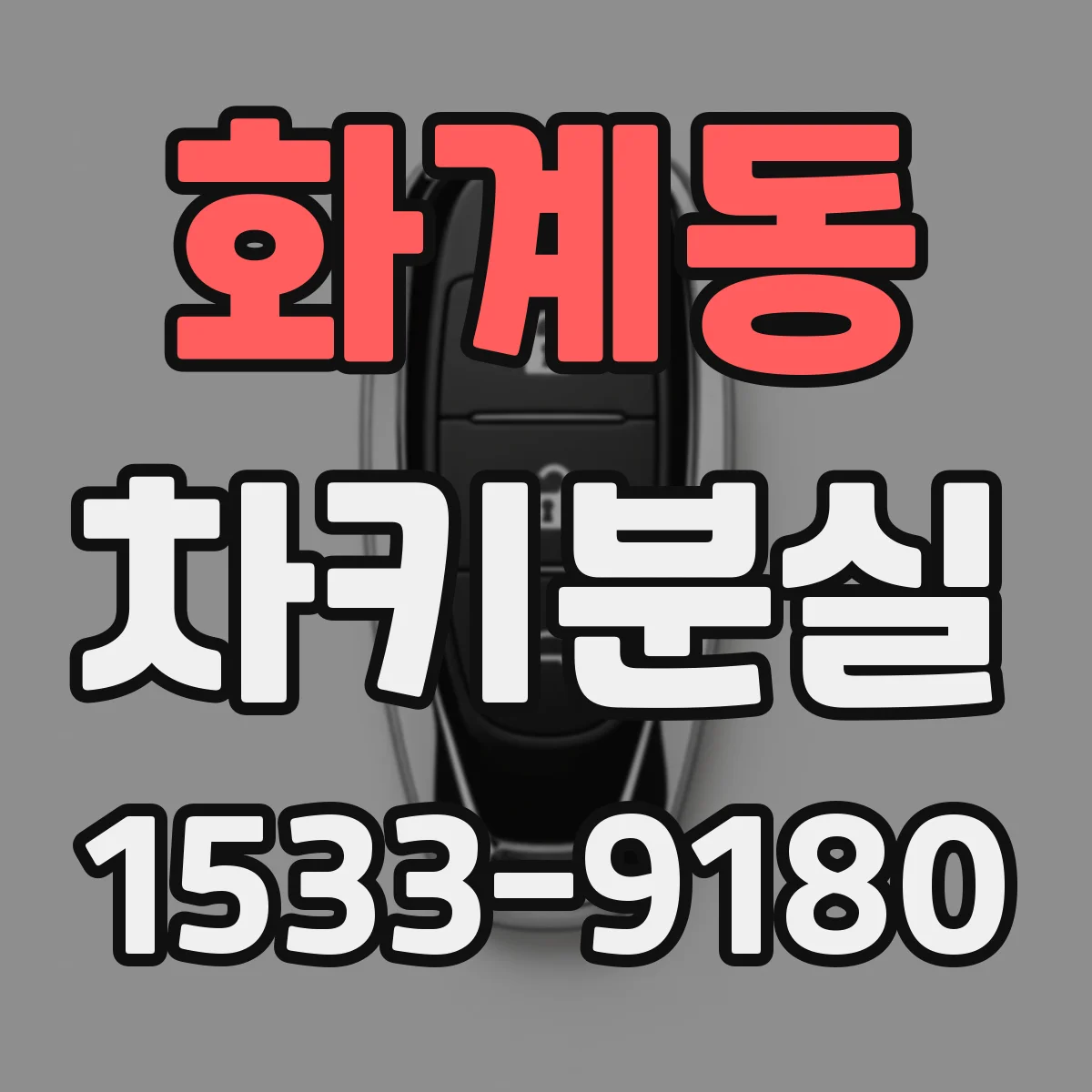 화계동 차키분실
