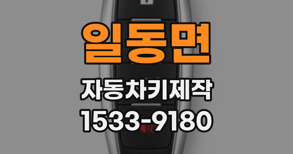일동면 자동차키제작