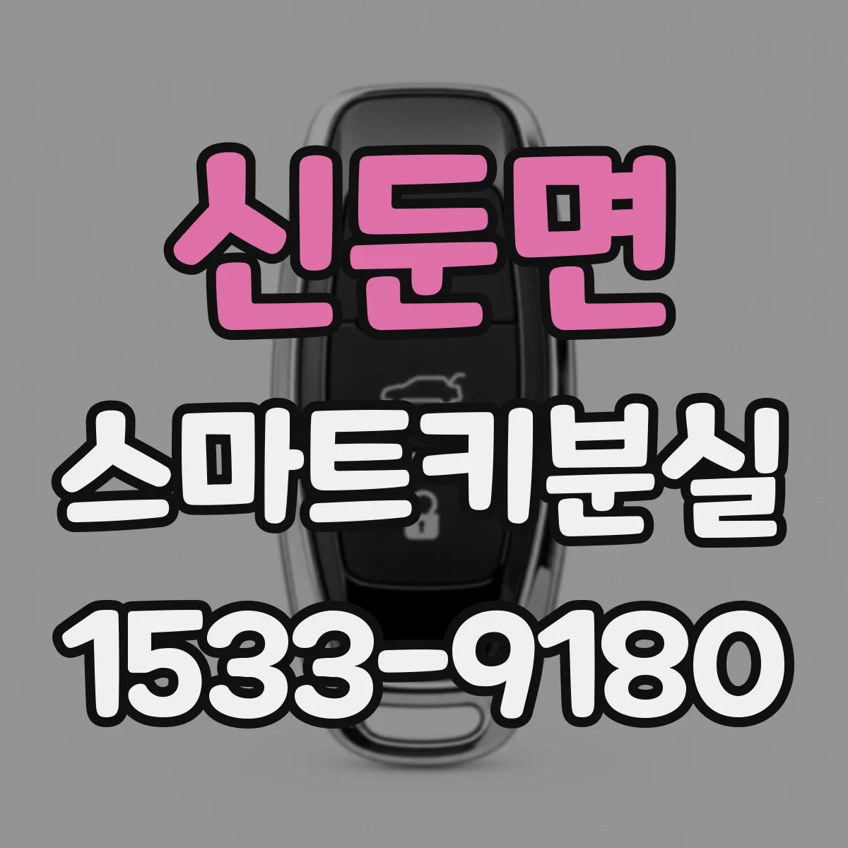 신둔면 스마트키분실