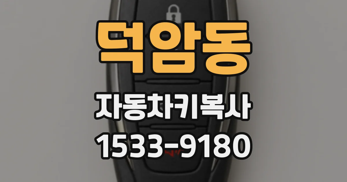 덕암동 자동차키복사