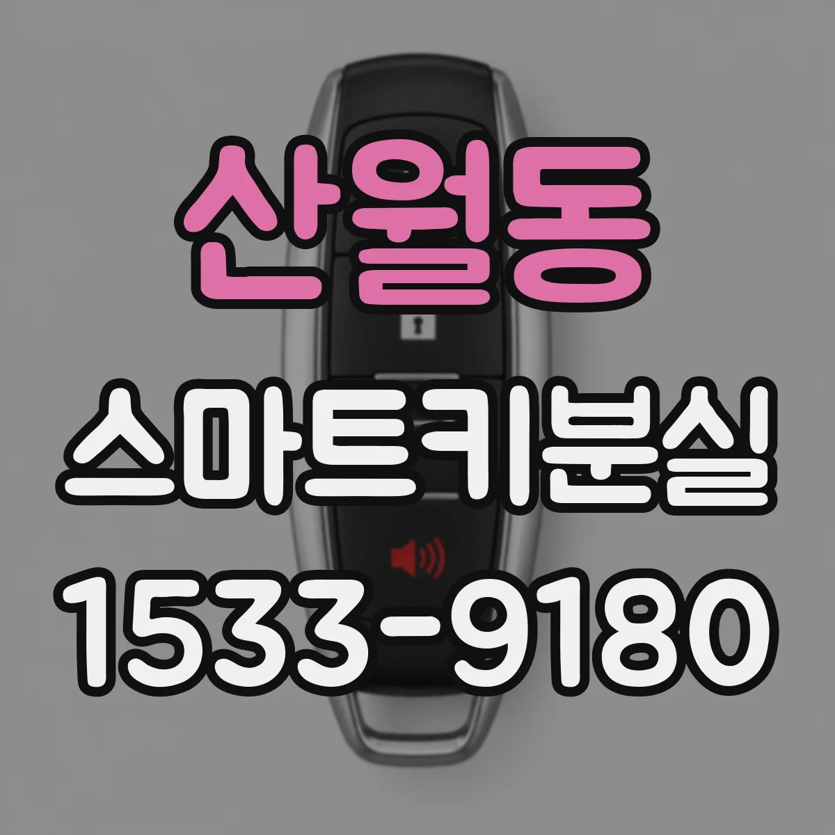 산월동 스마트키분실