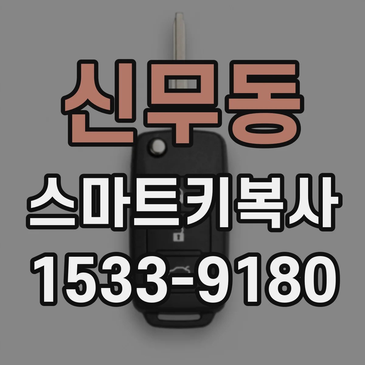 신무동 스마트키복사