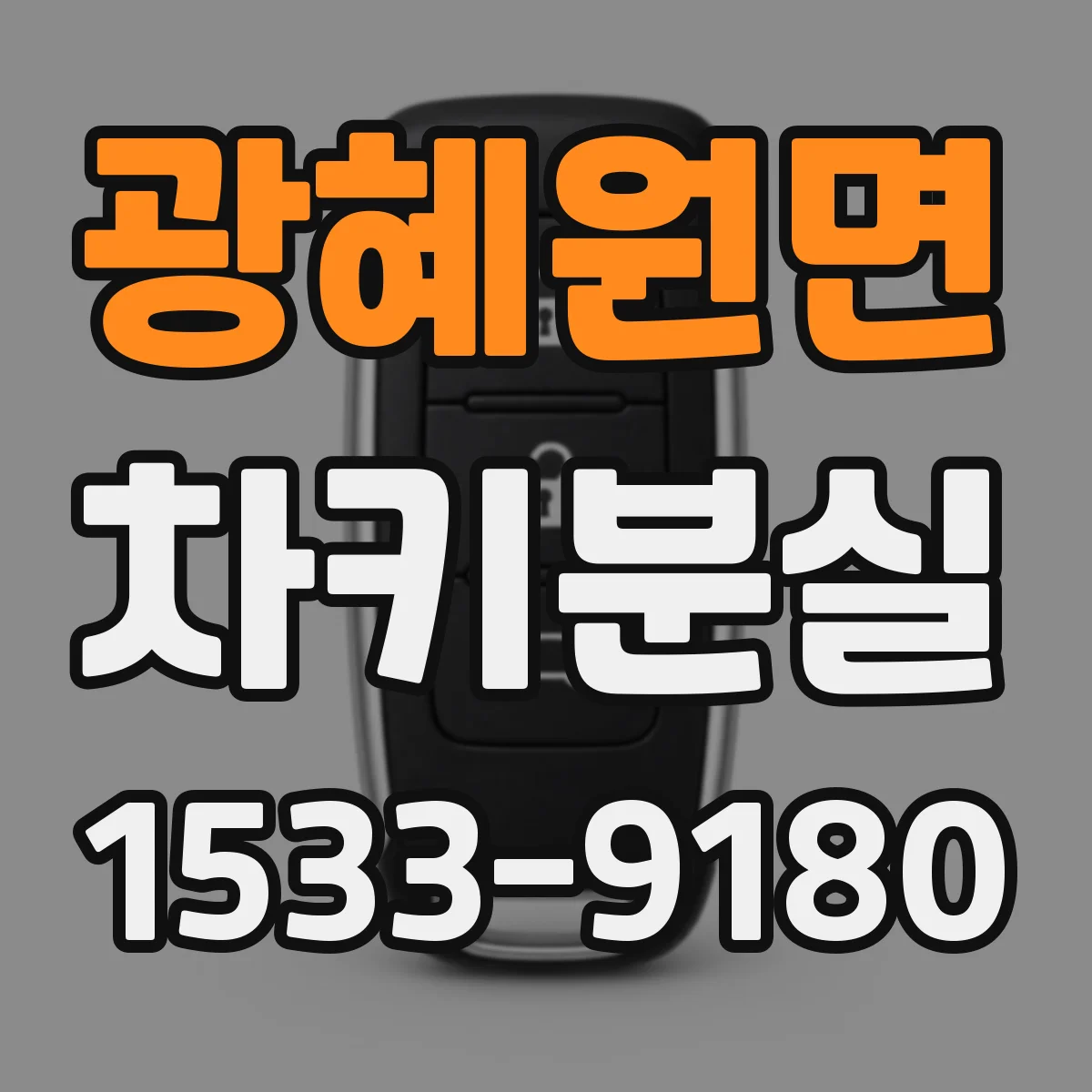 광혜원면 차키분실
