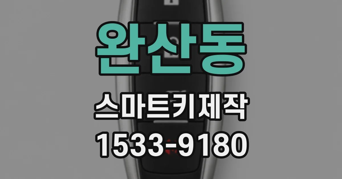 완산동 스마트키제작