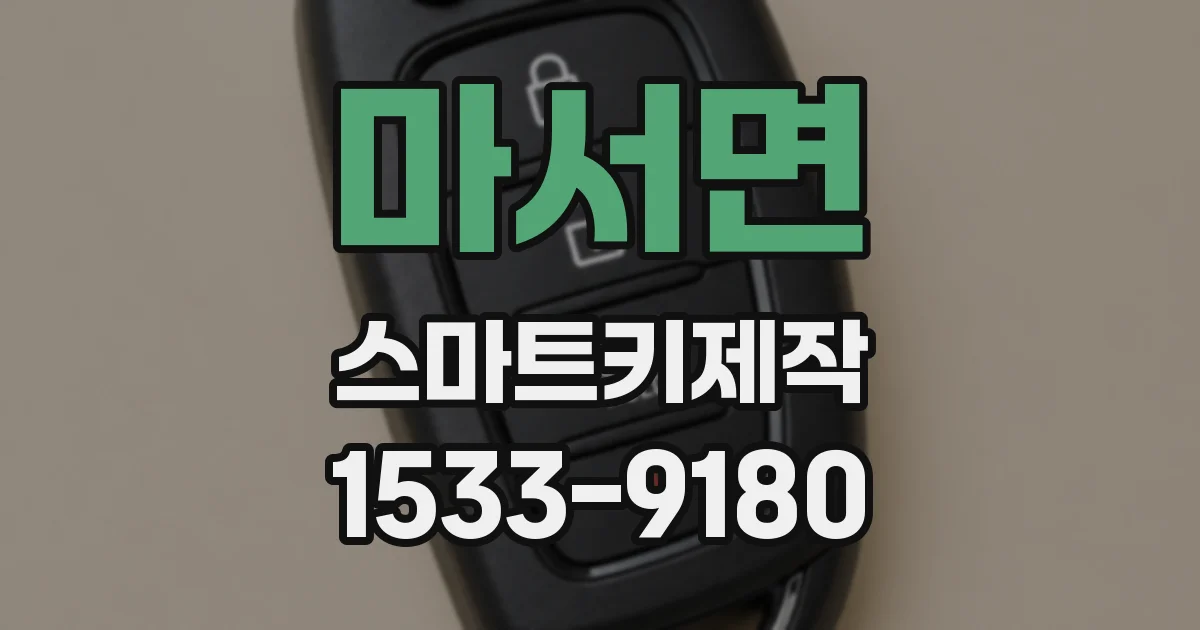 마서면 스마트키제작