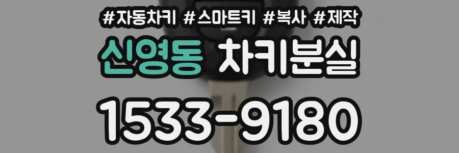 신영동 차키분실