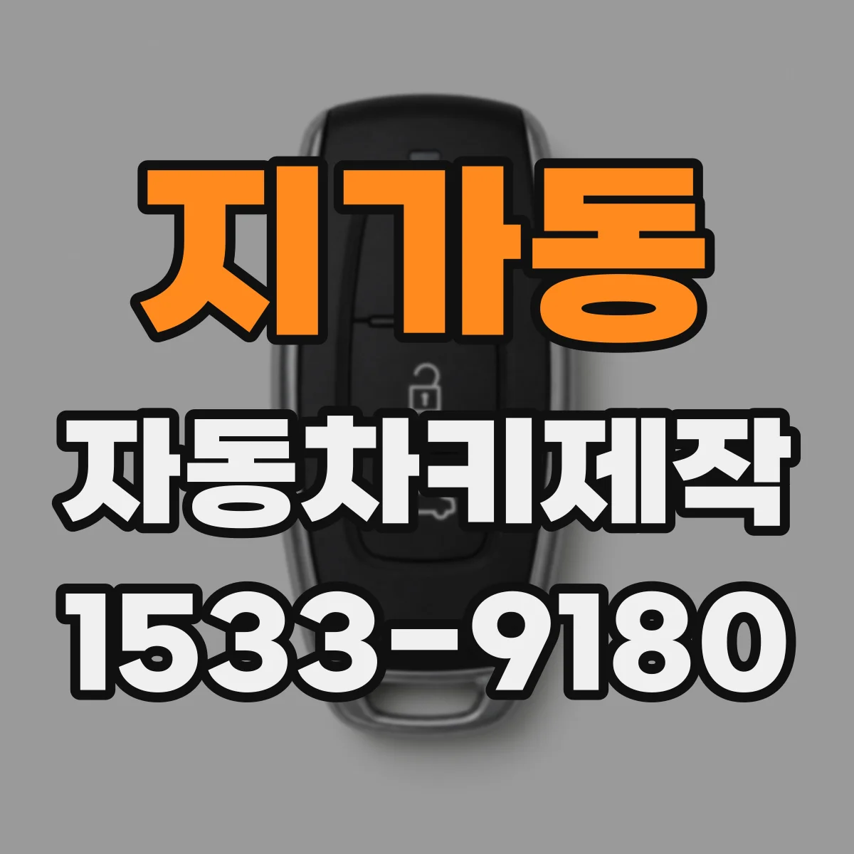 지가동 자동차키제작